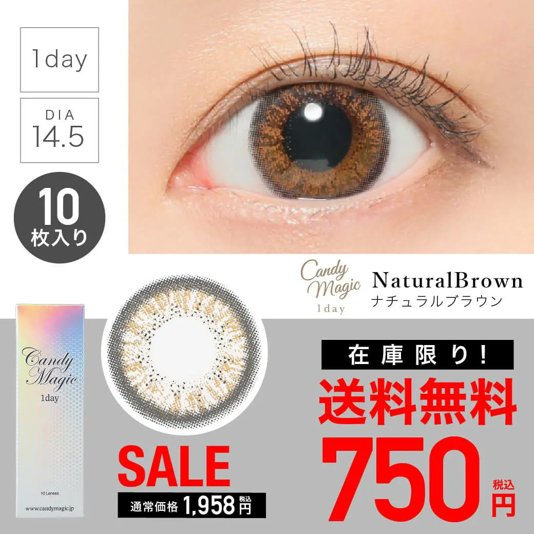 【 SALE 】candymagic 1day 《NATURALブラウン》 ナチュラルブラウン 度あり 度なし 1箱10枚入り 単品