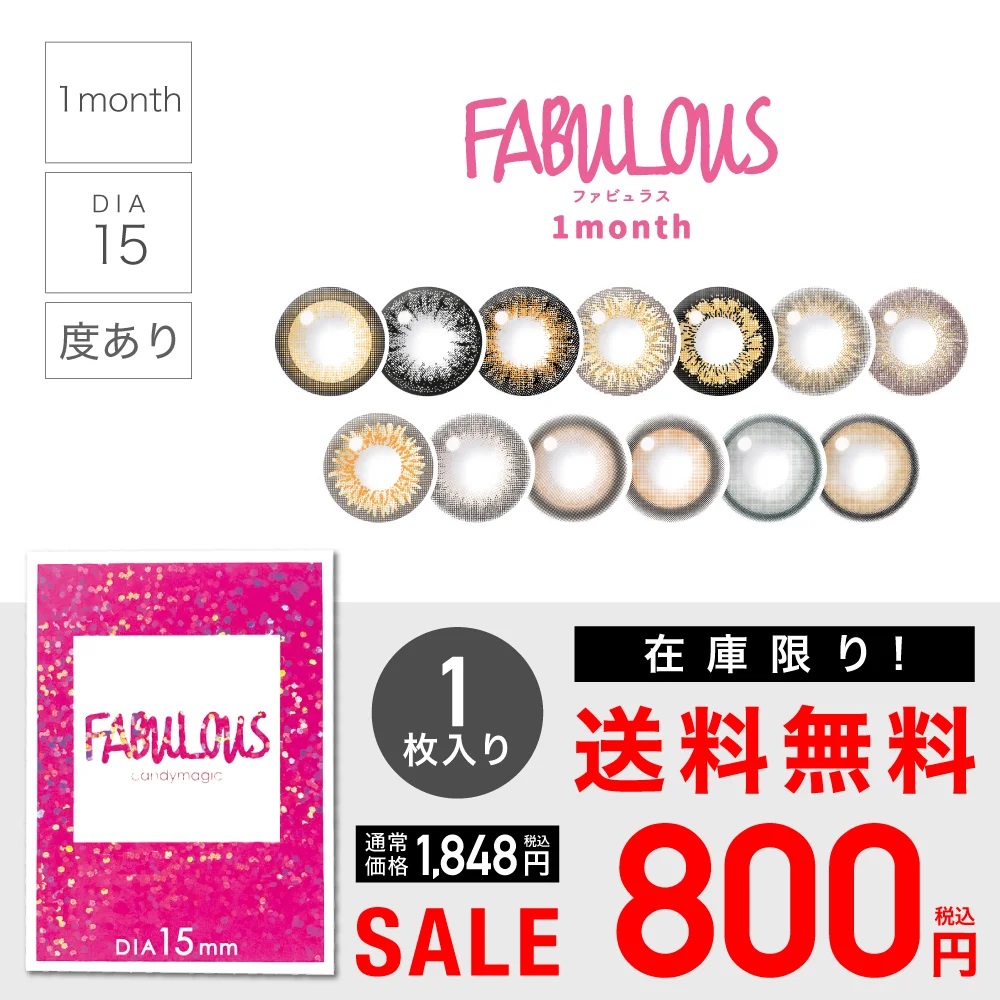 【 SALE 】Fabulous 1month  度あり 1枚入り ファビュラス
