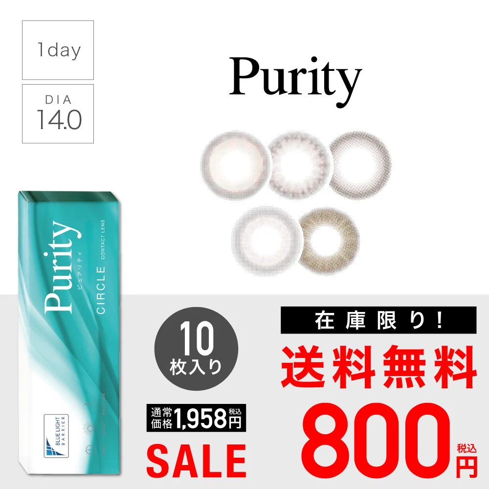 【 SALE 】Purity CIRCLE 1day ブルーライトカット 度あり 度なし 1箱10枚入り