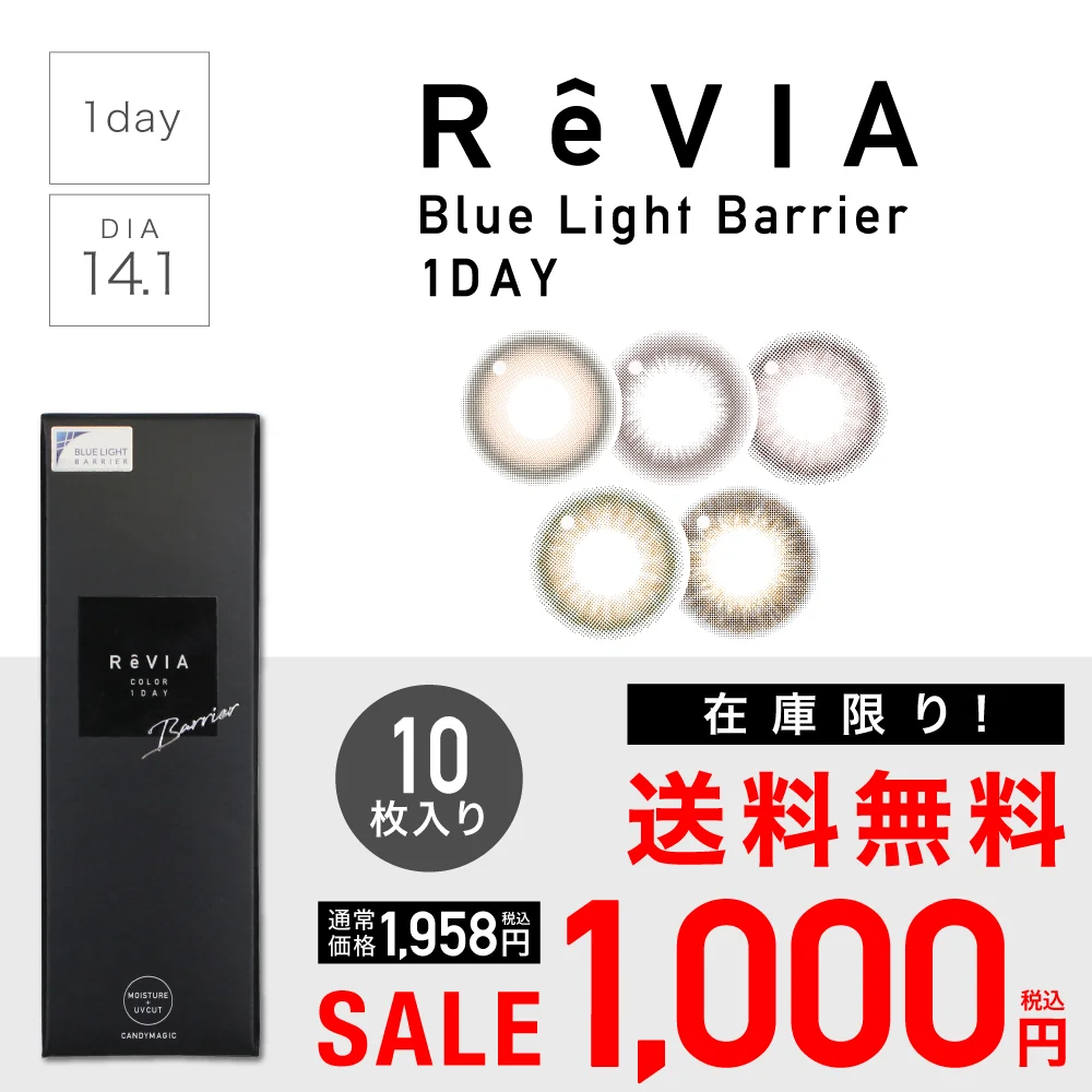 【 SALE 】ReVIA ブルーライトバリア 1day ブルーライトカット 度あり 度なし 1箱10枚入り