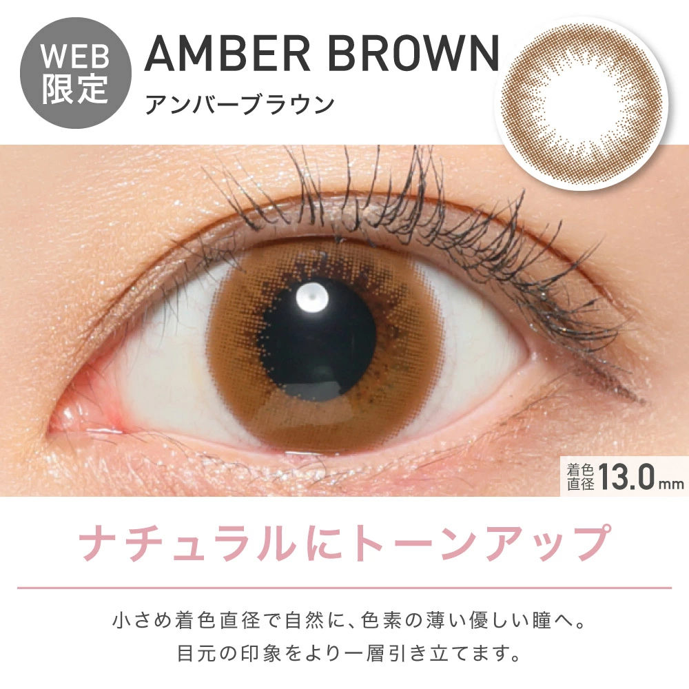 AMBERBROWN(アンバーブラウン)ナチュラルにトーンアップ