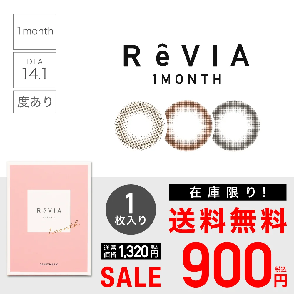 【 SALE 】ReVIA 1month CIRCLE 度あり 1箱1枚入り レヴィア 
