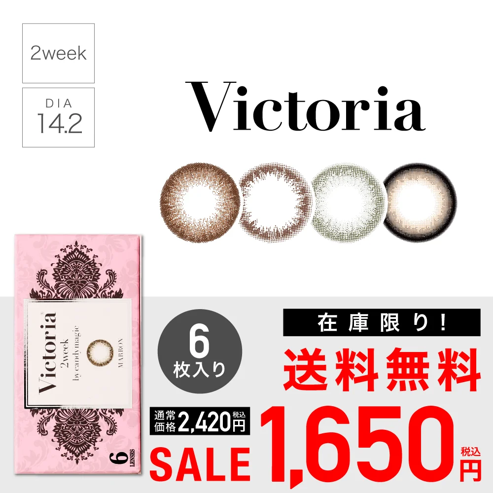【 SALE 】Victoria 2week  度あり 度なし 1箱6枚入り ヴィクトリア