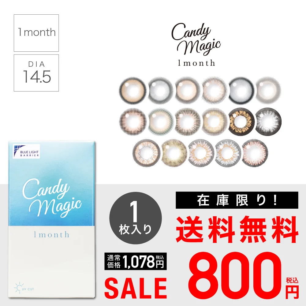 【 SALE 】candymagic 1month ブルーライトカット 度あり 度なし 1箱1枚入り フチあり