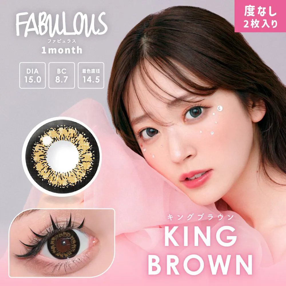 Fabulous 1month 《キングブラウン》 度あり 度なし　1箱2枚入り