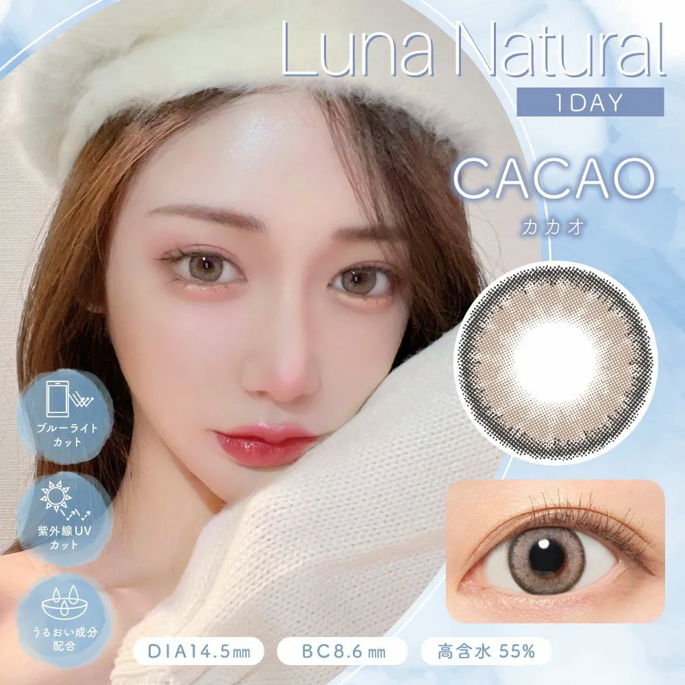 Luna Natural 1day 《カカオ》 ブルーライトカット 度あり 度なし 1箱10枚入り