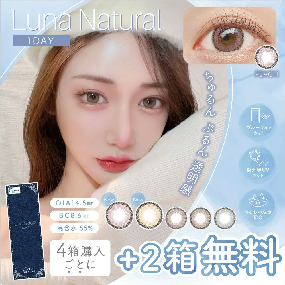 【もれなく2箱無料】 Luna Natural 1day ブルーライトカット 6箱セット 1箱10枚入り 合計60枚