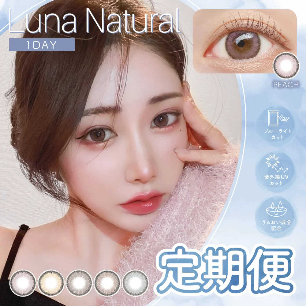 【定期便】 Luna Natural 1day ブルーライトカット 12箱セット 1箱10枚入り 合計120枚