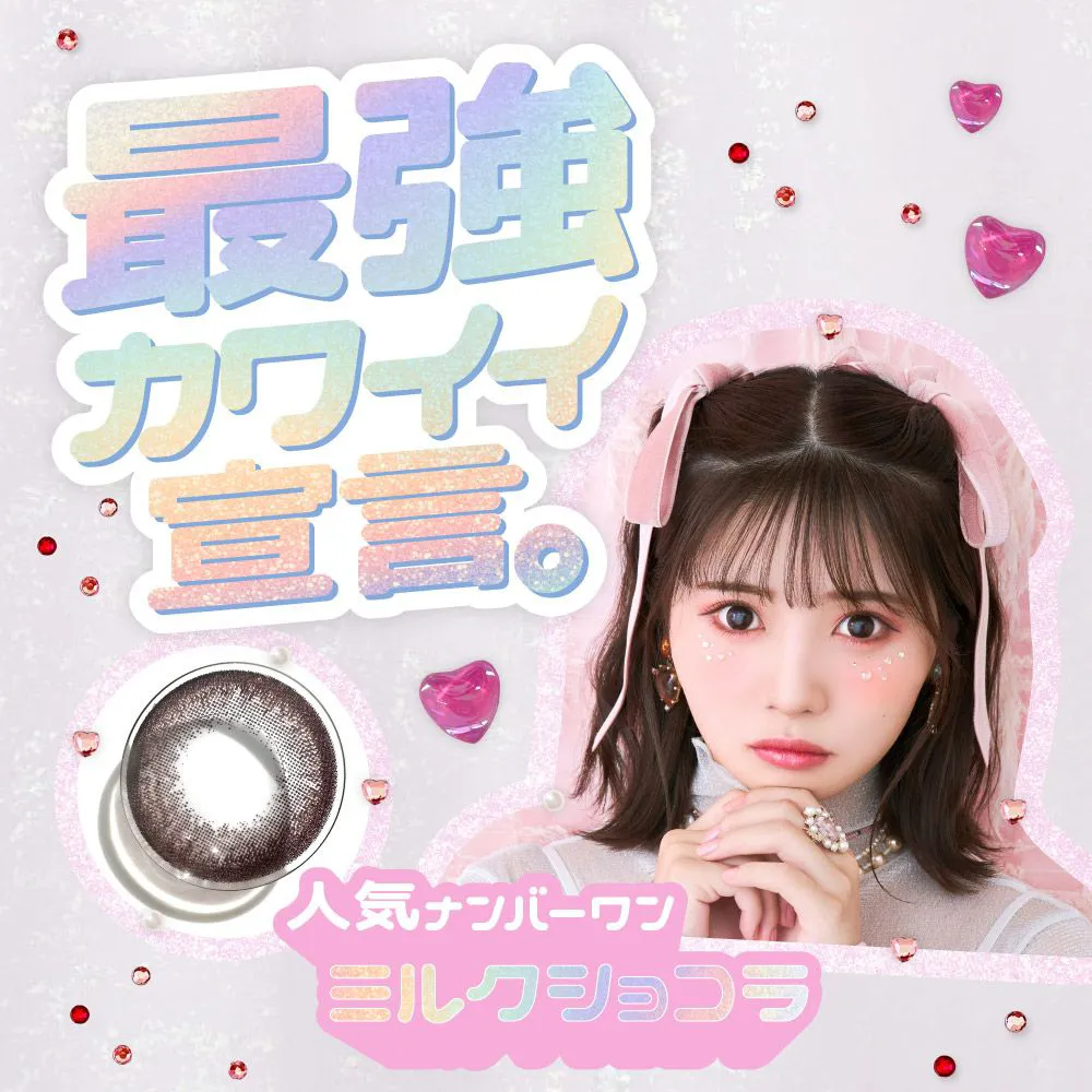 最強カワイイ宣言　人気ナンバーワン　ミルクショコラ