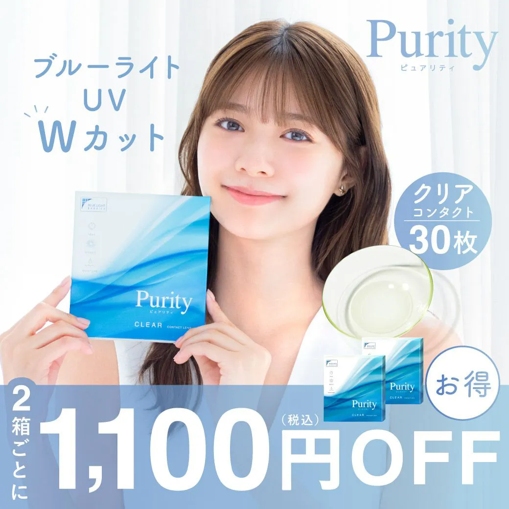【2箱購入で1,100円割引】 Purity 1day ピュアリティ クリア ブルーライトカット 1箱30枚入り 合計60枚
