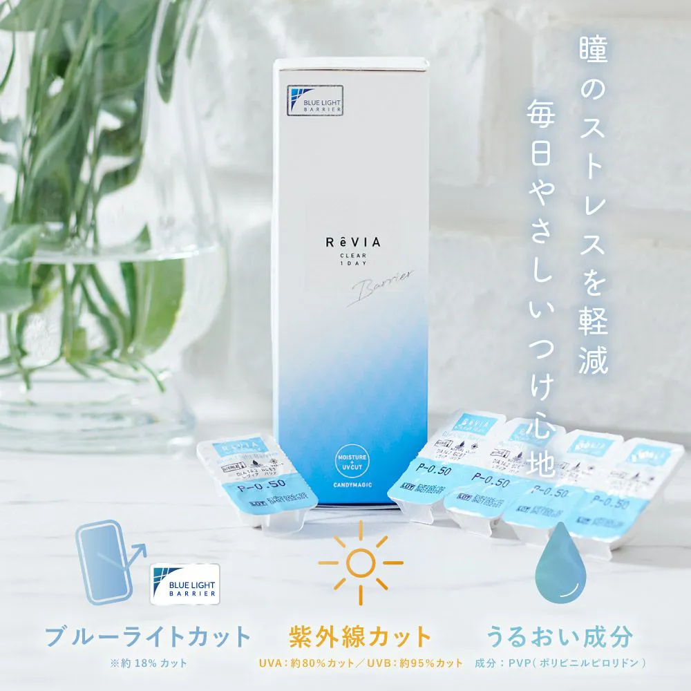 ReVIA ブルーライトバリア 1day