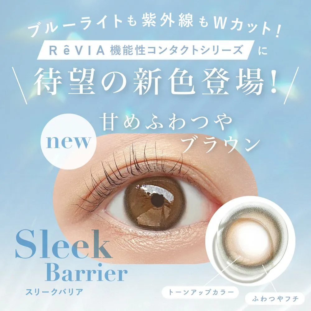 ReVIA ブルーライトバリア 1day スリークバリア DIA14.1 BC8.7 着色直径13.4 度あり 度なし 10枚入り