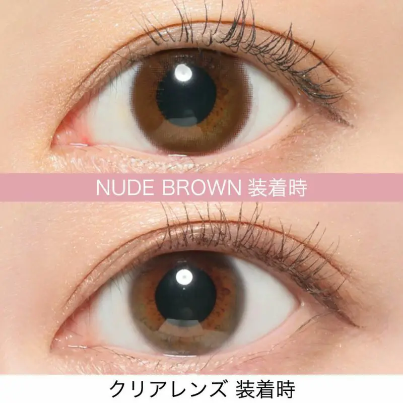 NUDE BROWN(ヌードブラウン) 装着時 クリアレンズ 装着時