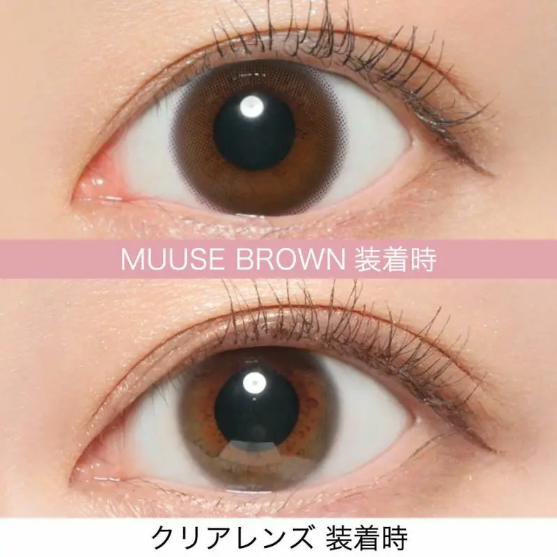 MUUSE BROWN(ムースブラウン) 装着時 クリアレンズ 装着時