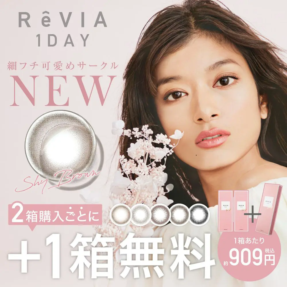 1箱無料 ReVIA 1day CIRCLE 3箱セット 1箱10枚入り 合計30枚