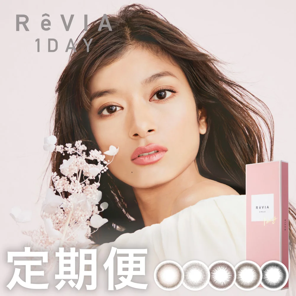 【定期便】 ReVIA 1day CIRCLE 12箱セット 1箱10枚入り 合計120枚