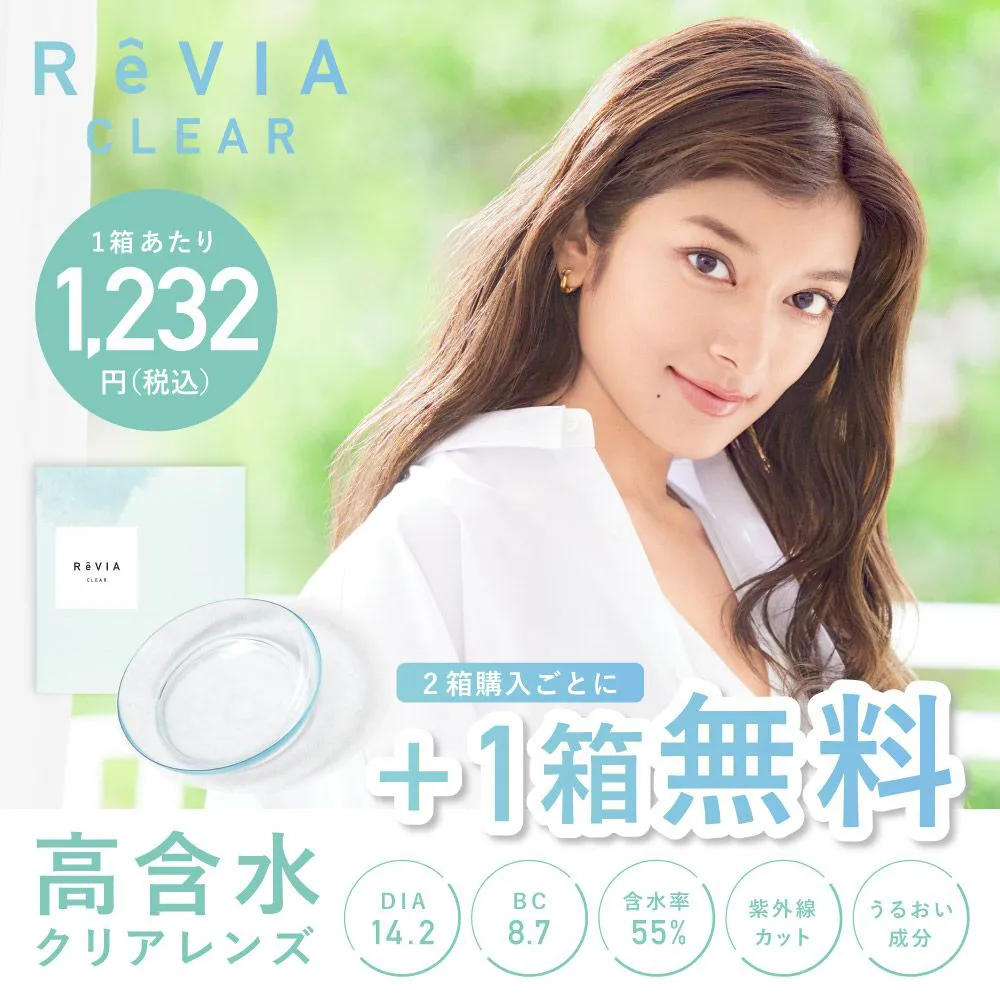 【もれなく1箱無料】 高含水 ReVIA CLEAR 1day クリア 3箱セット 1箱30枚入り合計90枚
