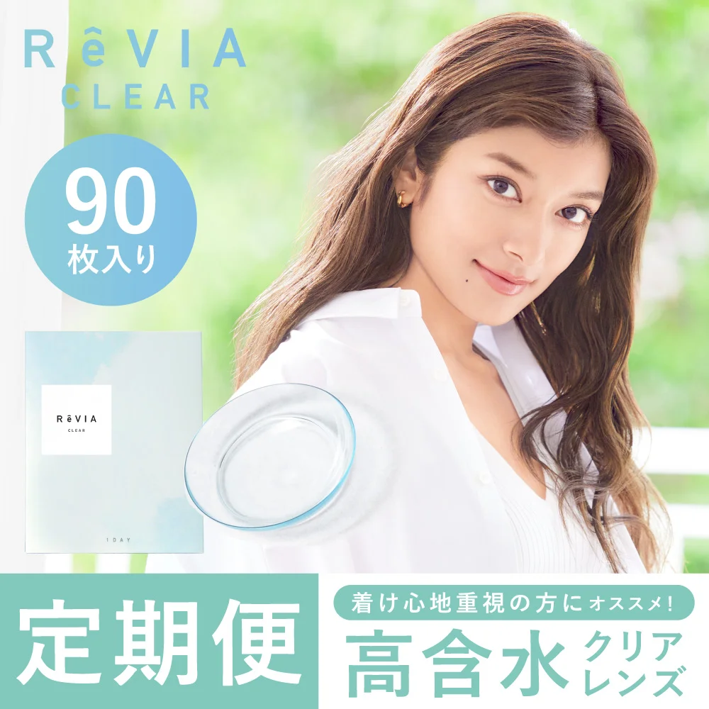 定期便 ReVIAクリア　高含水　180枚セット