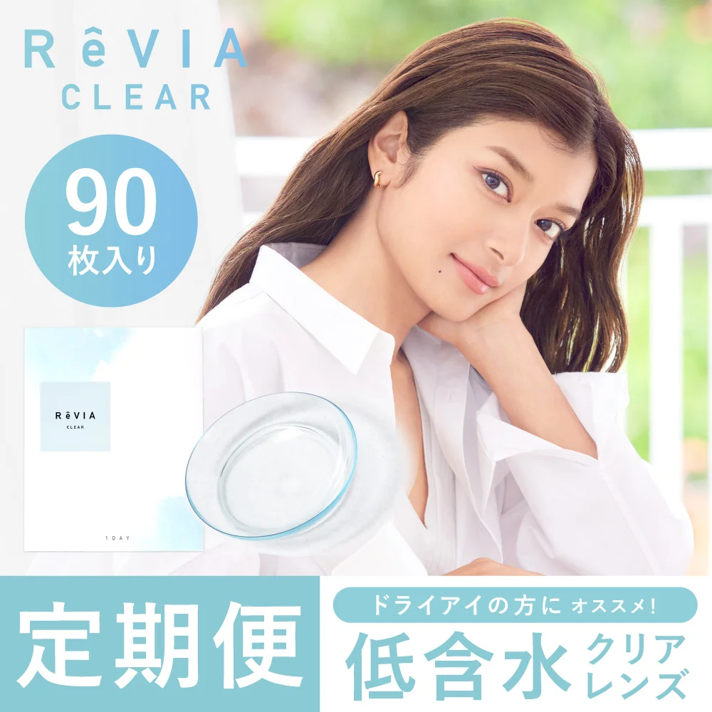 ReVIA CLEAR 90枚入り定期便 低含水クリアレンズ ドライアイの方にオススメ！