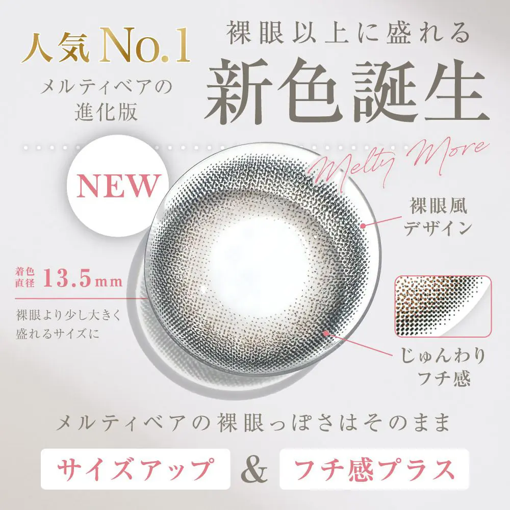 人気No.1メルティベアの進化版裸眼以上に盛れる新色メルティモア誕生