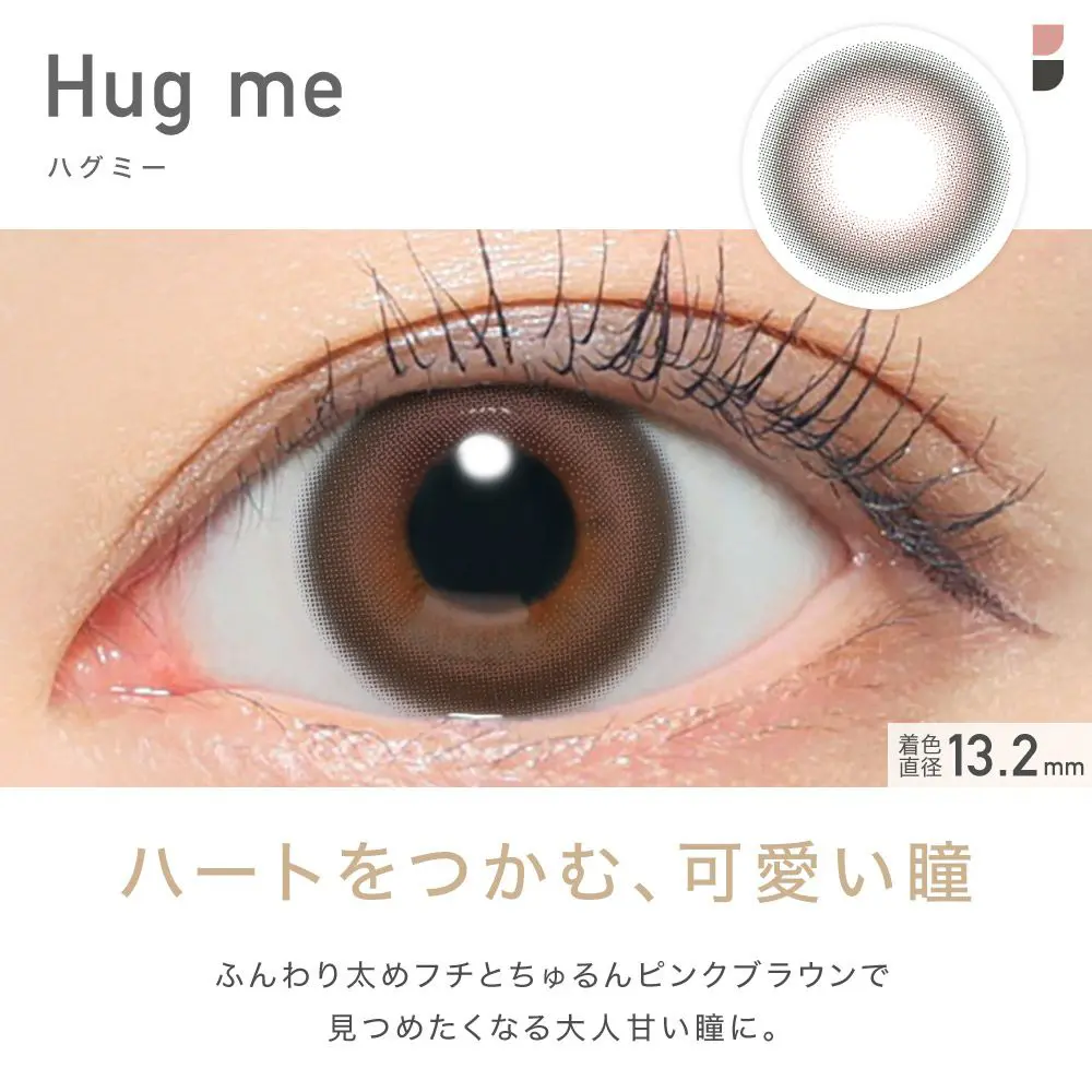 new Hug me(ハグミー) ハートをつかむ、可愛い瞳 ふんわり太めフチとちゅるんピンクブラウンで見つめたくなる大人甘い瞳に。