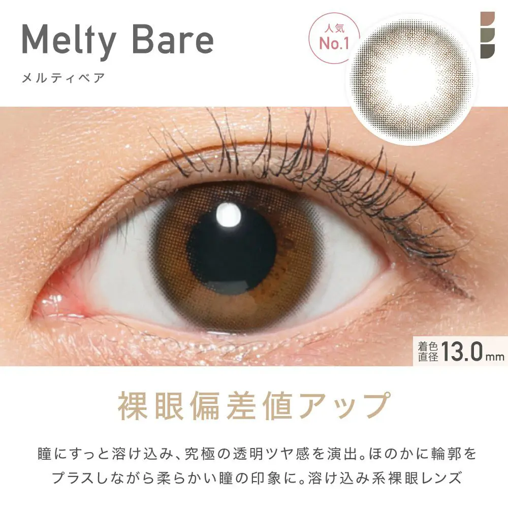 人気No.1 Melty Bare(メルティベア) 裸眼偏差値アップ 瞳にすっと溶け込み、究極の透明ツヤ感を演出。ほのかに輪郭をプラスしながら柔らかい瞳の印象に。溶け込み系裸眼レンズ