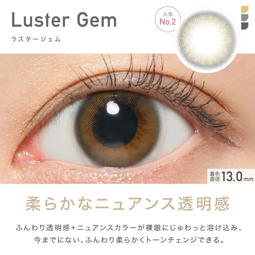 人気No.2 Luster Gem(ラスタージェム) 柔らかなニュアンス透明感 ふんわり透明感 ＋ ニュアンスカラーが裸眼にじゅわっと溶け込み、今までにない、ふんわり柔らかくトーンチェンジできる。