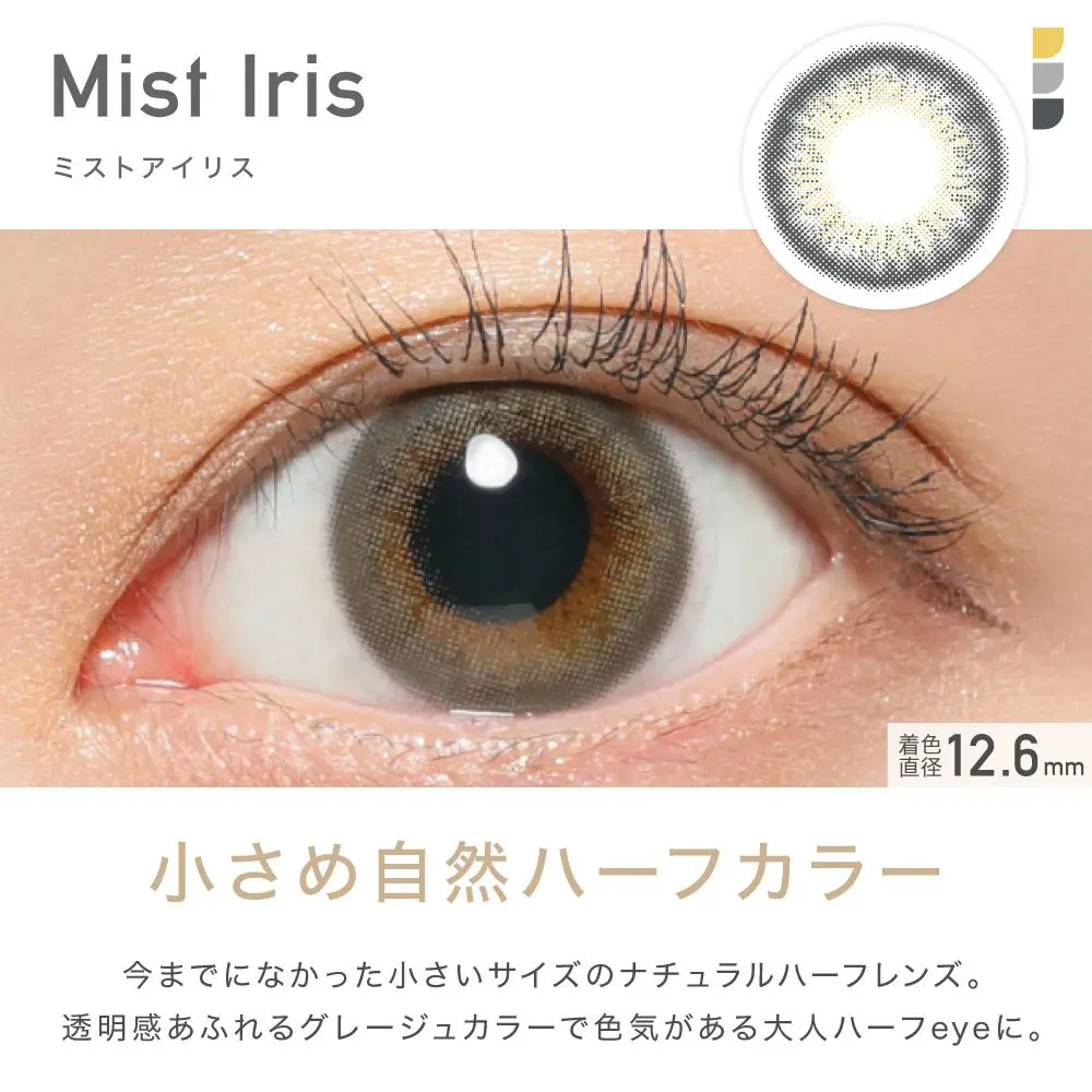 Mist Iris(ミストアイリス) 小さめ自然ハーフカラー　今までになかった小さいサイズのナチュラルハーフレンズ。透明感あふれるグレージュカラーで色気がある大人ハーフeyeに。