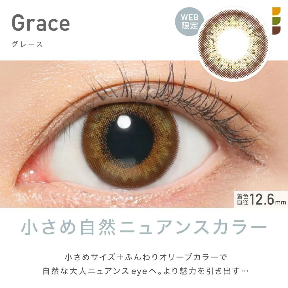 Grace(グレース) 小さめ自然ニュアンスカラー 小さいサイズ＋ふんわりオリーブカラーで自然な大人ニュアンスeyeへ。より魅力を引き出す…