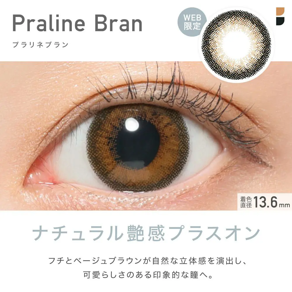 Praline Bran(プラリネブラン) ナチュラル艶感プラスオン フチとベージュブラウンはが自然な立体感を演出し、可愛らしさのある印象的な瞳へ。