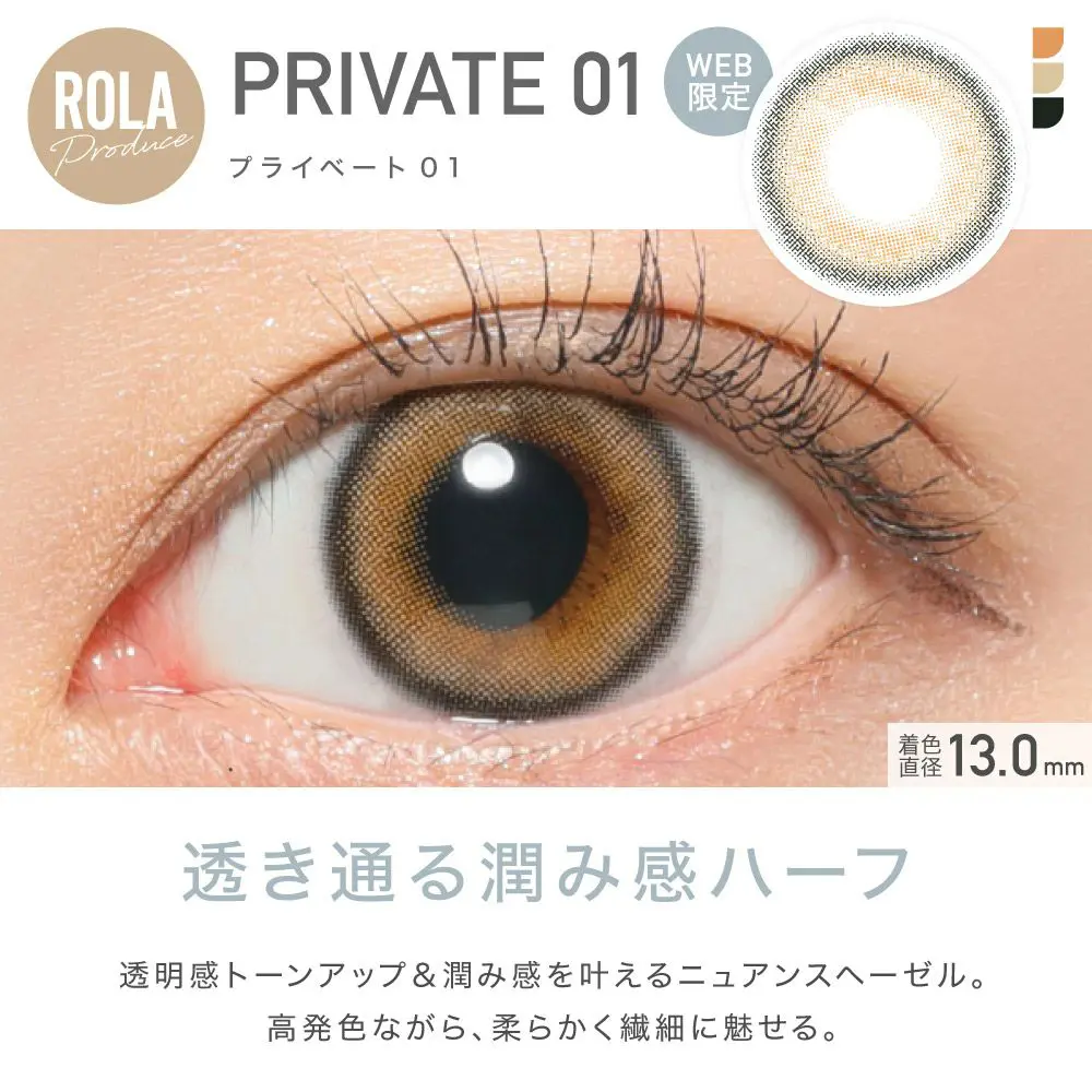 PRIVATE 01(プライベート01)透き通る潤み感ハーフ 透明感トーンアップ＆潤み感を叶えるニュアンスヘーゼル。高発色ながら、柔らかく繊細に魅せる。