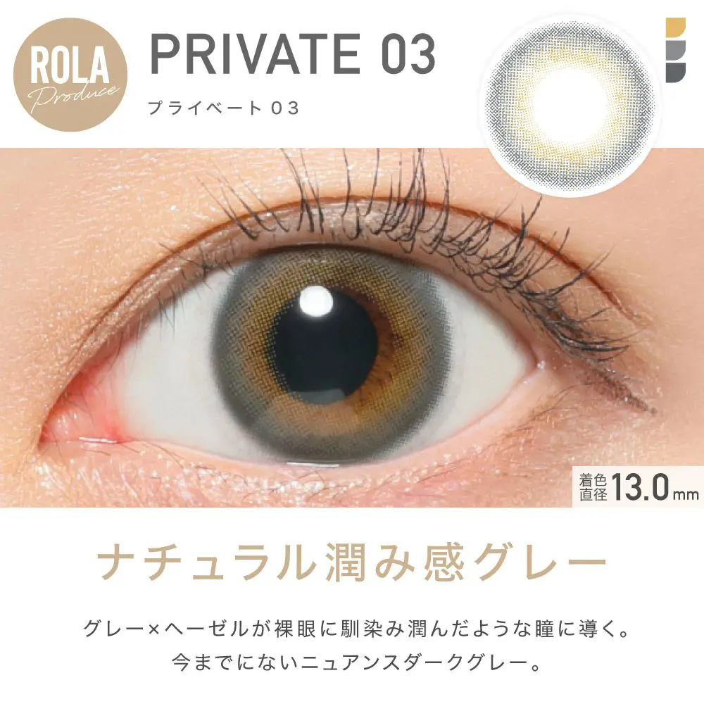 ROLAプロデュースカラー PRIVATE 03(プライベート03) ナチュラル潤み感グレー グレー×ヘーゼルが裸眼に馴染み潤んだような瞳に導く。今までにないニュアンスダークグレー。