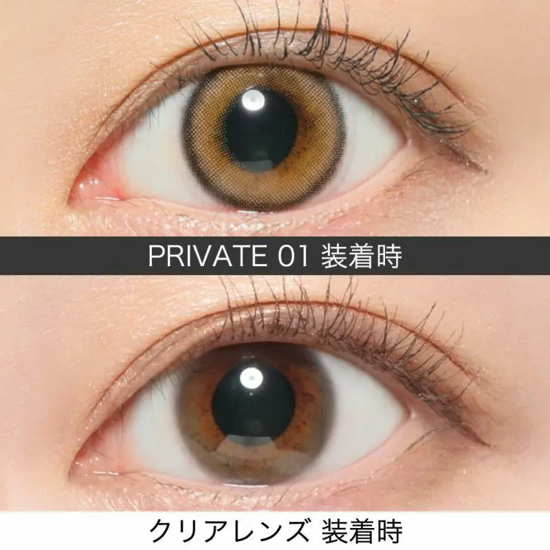 PRIVATE01(プライベート01) 装着時 クリアレンズ 装着時