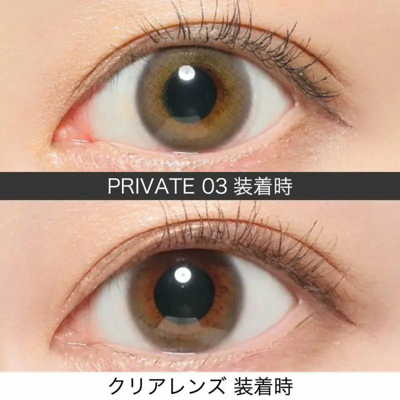 PRIVATE03(プライベート03) 装着時 クリアレンズ 装着時