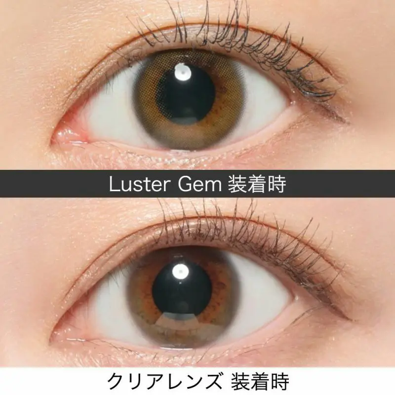 Luster Gem(ラスタージェム) 装着時 クリアレンズ 装着時