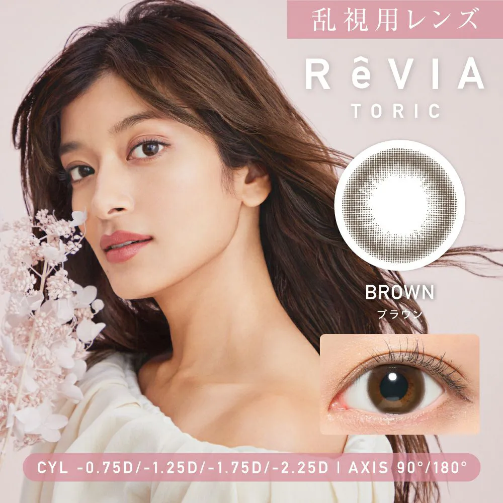 【乱視用】ReVIA TORIC 1day CIRCLE《ブラウン》 レヴィア トーリック 度あり 度なし 1箱10枚入り