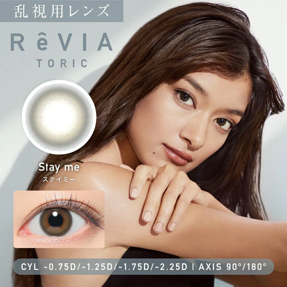【乱視用】ReVIA TORIC 1day COLOR《ステイミー》レヴィア トーリック 1箱10枚入り CYL -0.75D、-1.25D、-1.75D、-2.25D、AX90°、180°カラコン