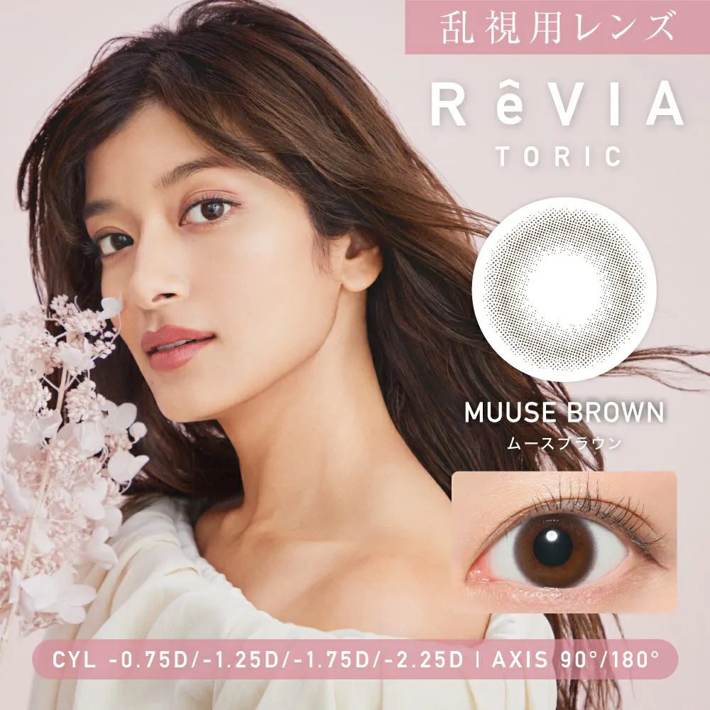 【乱視用】ReVIA TORIC 1day CIRCLE《ムースブラウン》レヴィア トーリック 度あり 度なし 1箱10枚入り