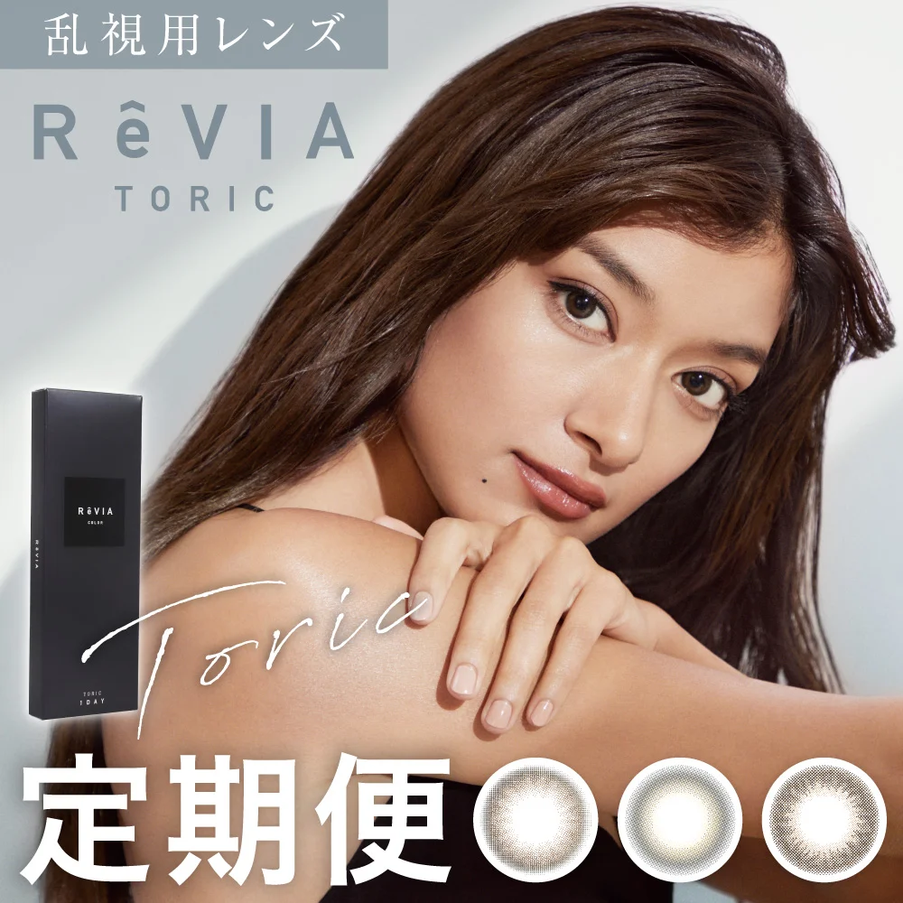 【定期便】 乱視用 ReVIA TORIC 1day COLOR レヴィア トーリック 合計120枚 CYL -0.75D、-1.25D、-1.75D、-2.25D、AX90°、180°カラコン