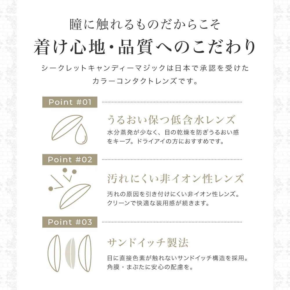 瞳に触れるものだからこそ 着け心地・品質へのこだわり