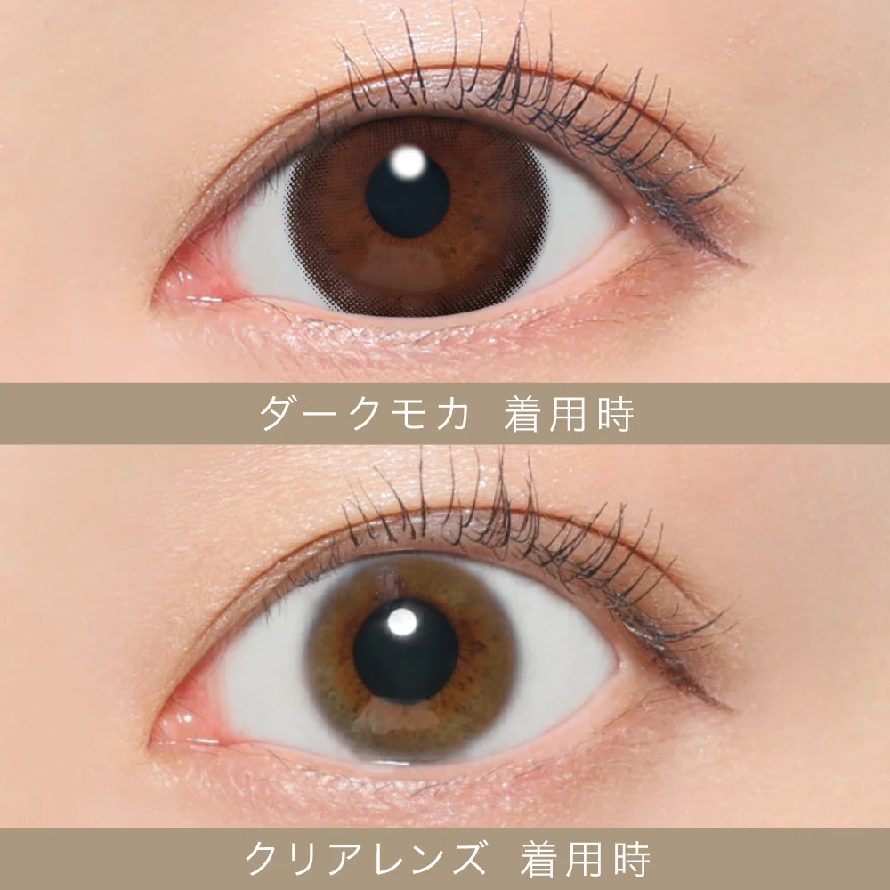 ダークモカ着用画像比較