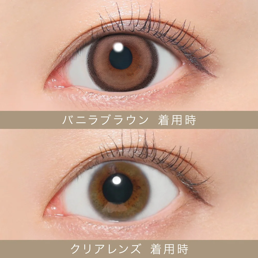 バニラブラウン着用画像比較