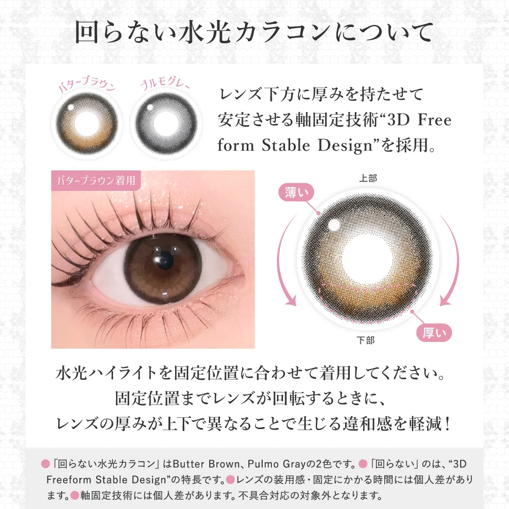 回らない水光カラコンについて