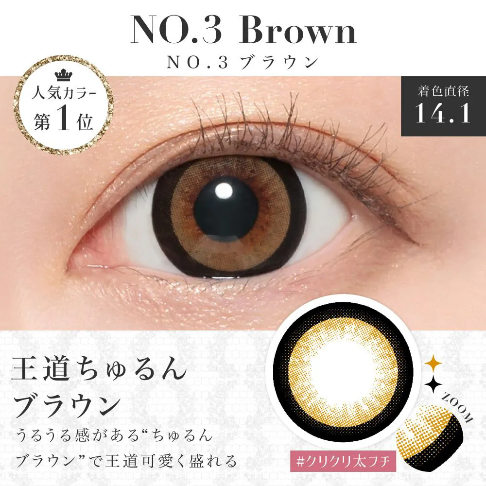 SECRET CANDYMAGIC(シークレットキャンディーマジック) おすすめレンズ 人気カラー第1位 NO.3 ブラウン いろんな系統に似合うダントツ人気のちゅるんカラー！