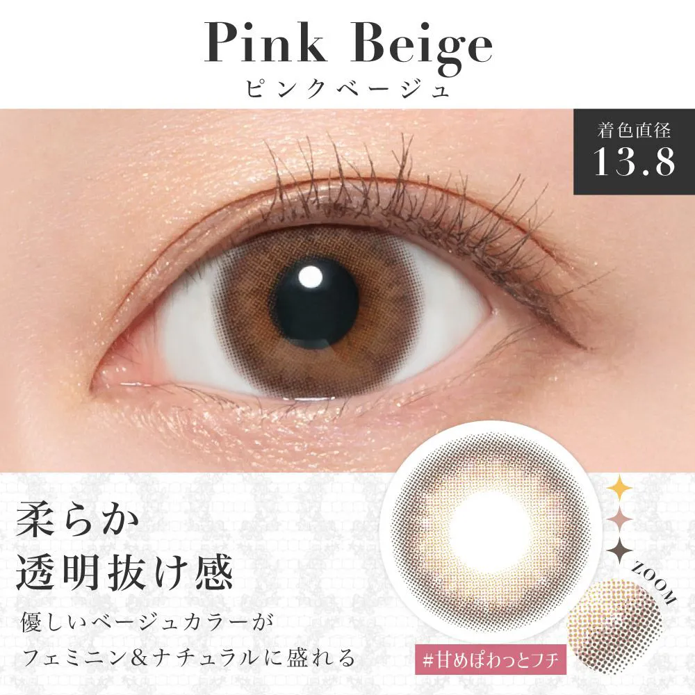 ピンクベージュ 着色直径13.8 ぽわっとかわいい&#9825; 優しいベージュカラーがフェミニン＆ナチュラルに盛れる