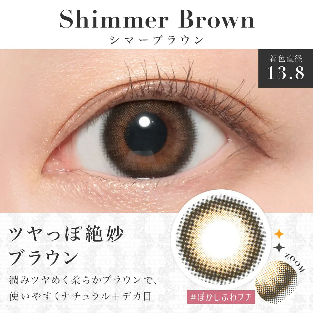 シマーブラウン 着色直径13.8 つやっとキレイに 潤みツヤめく柔らかブラウンで使いやすくナチュラル＋デカ目