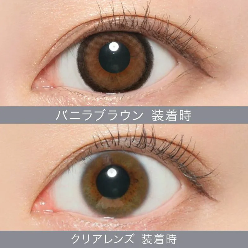 バニラブラウン着用時 クリアレンズ着用時 比較画像