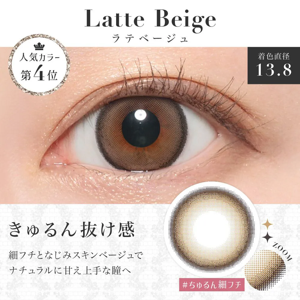 New ラテベージュ 着色直径13.8 ちゅるん抜け感 細フチとなじみスキンベージュでナチュラルに甘え上手な瞳へ #くっきりフチ #くすみベージュ