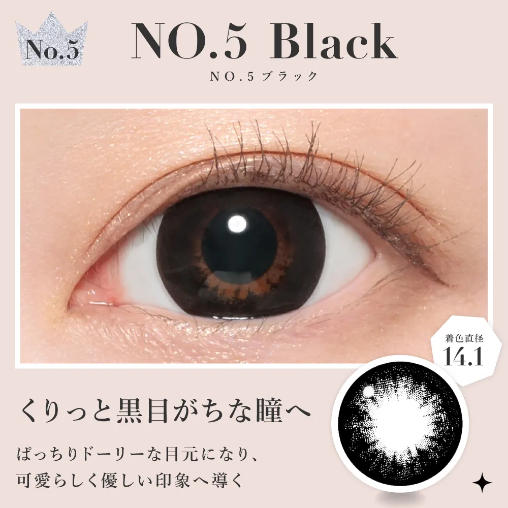 NO.5ブラック くりっと黒目がちな瞳へ