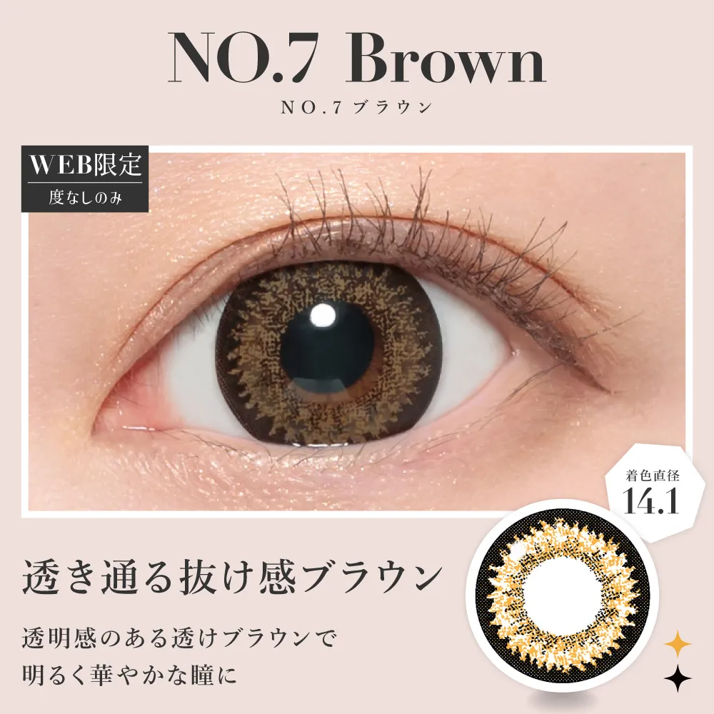NO.7ブラウン 透き通る抜け感ブラウン
